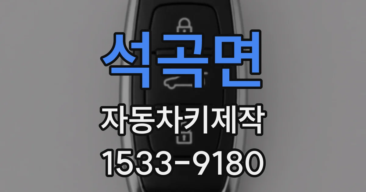석곡면 자동차키제작