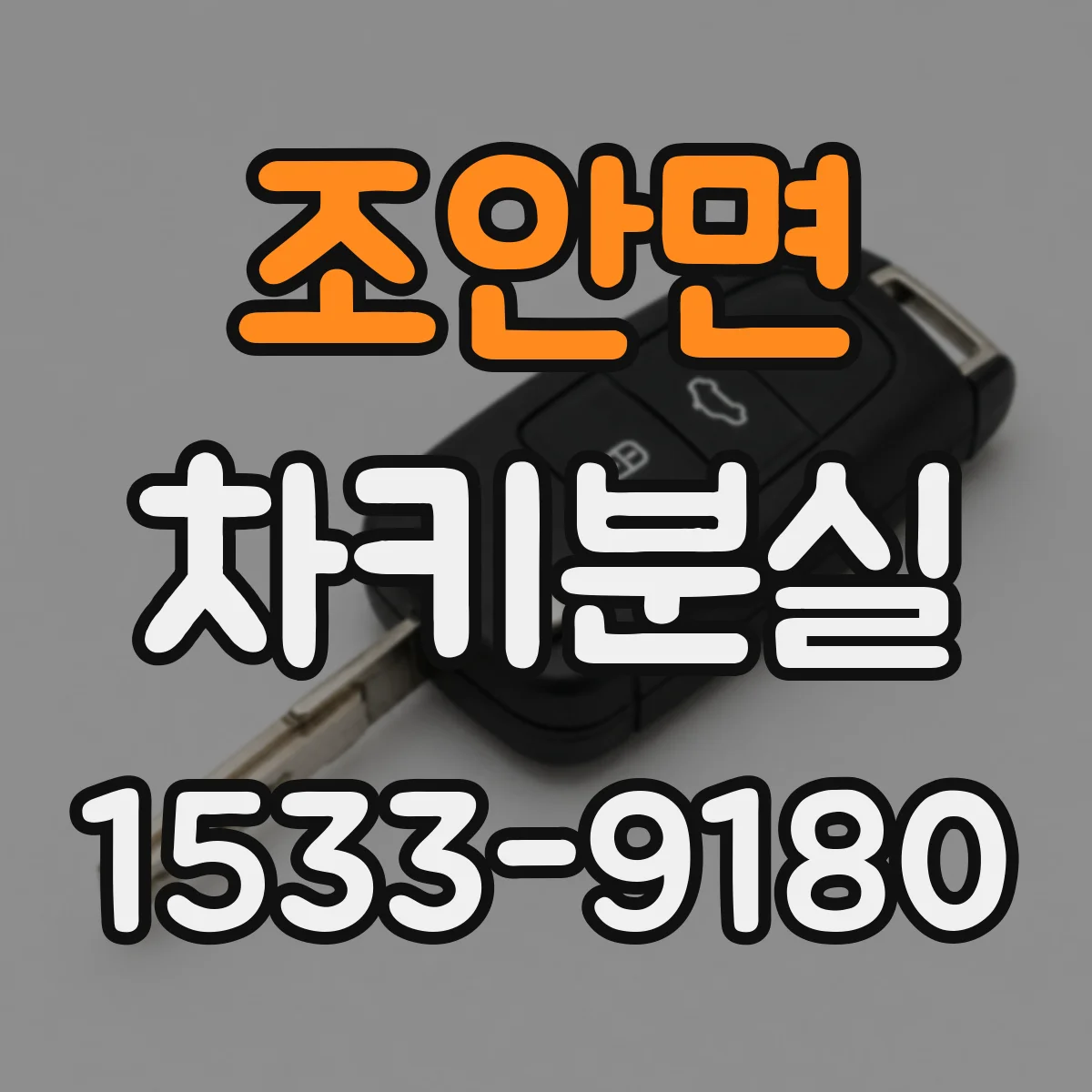 조안면 차키분실