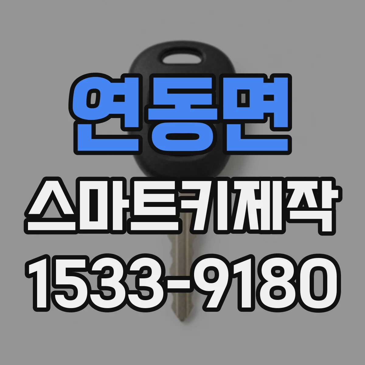 연동면 스마트키제작