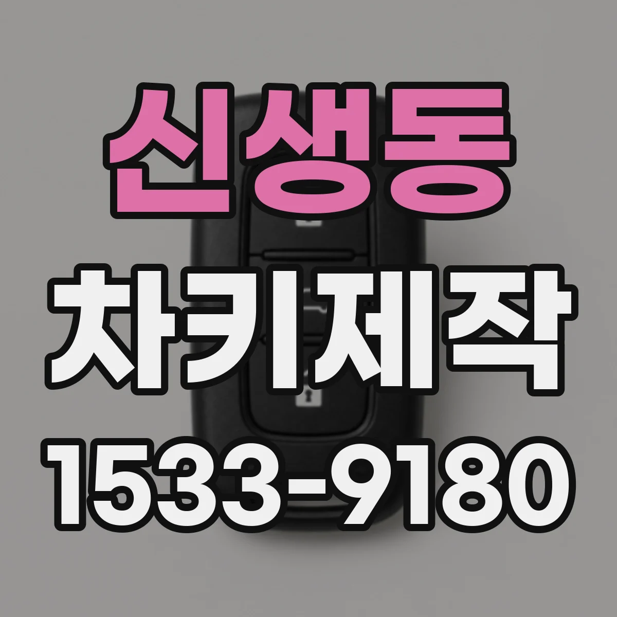 신생동 차키제작