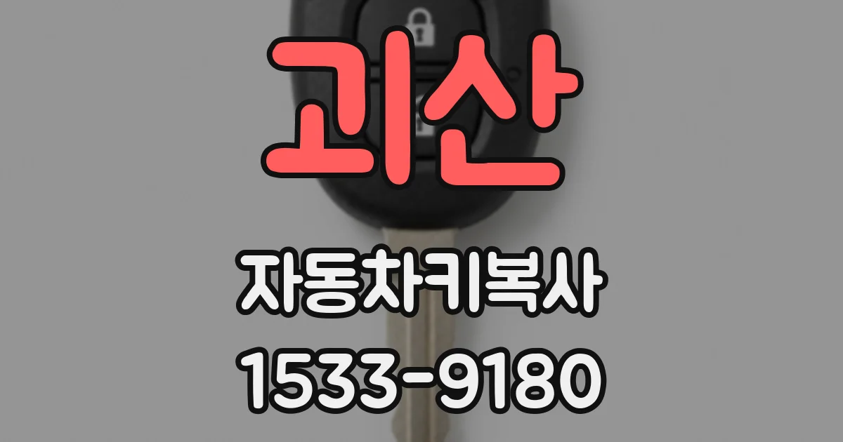 괴산 자동차키복사