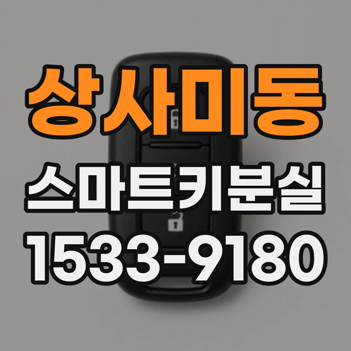상사미동 스마트키분실