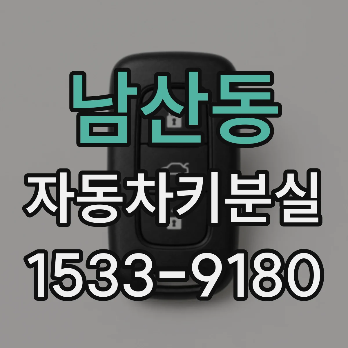 남산동 자동차키분실
