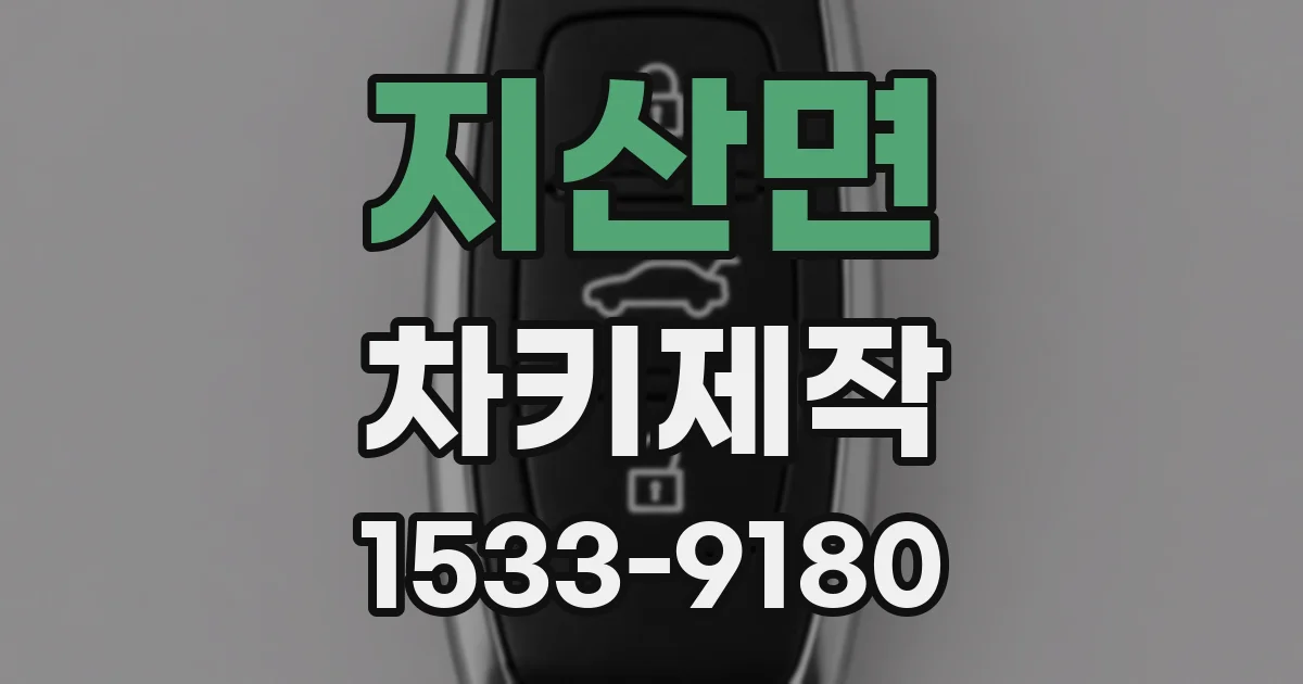 지산면 차키제작