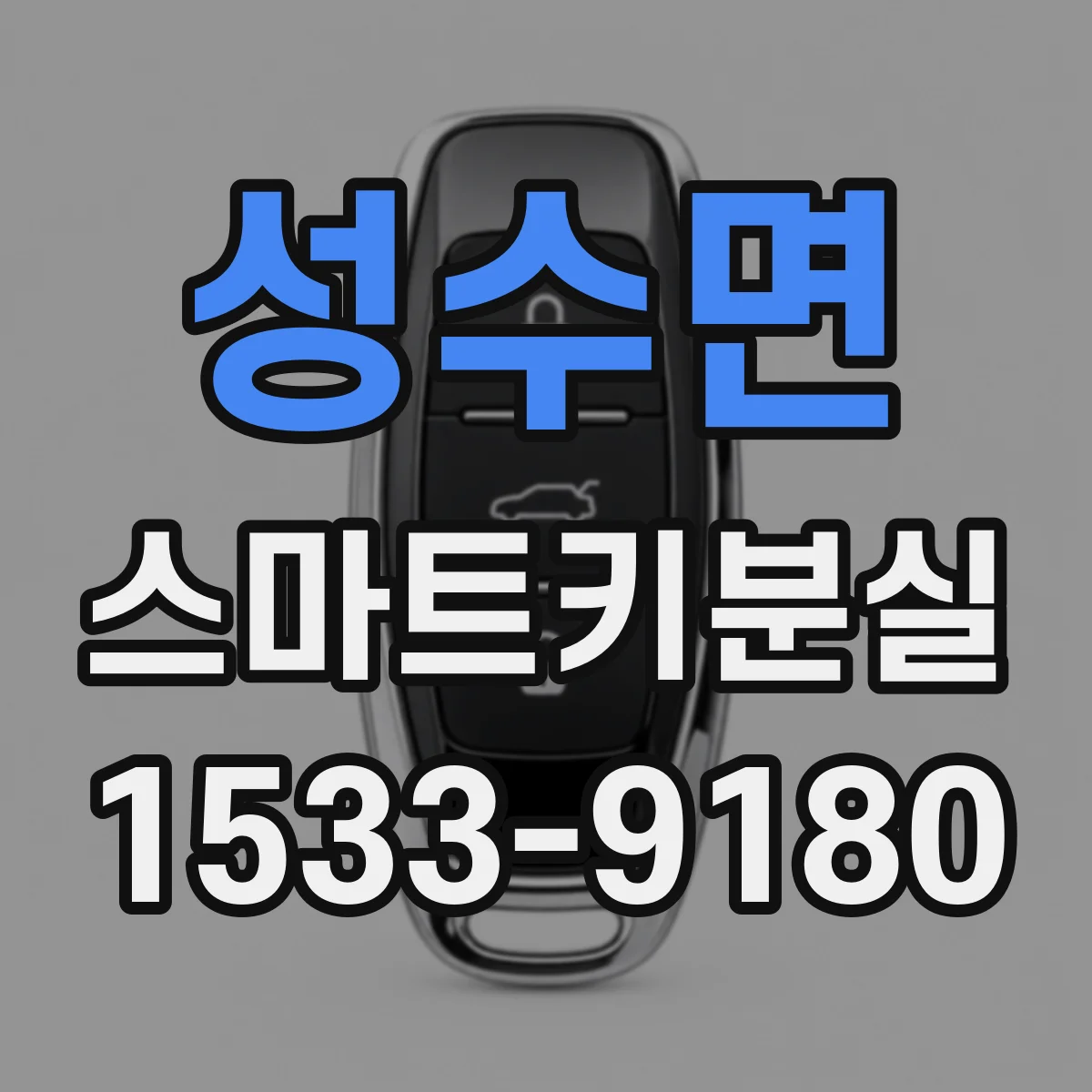 성수면 스마트키분실