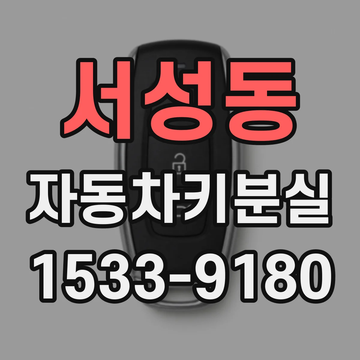 서성동 자동차키분실