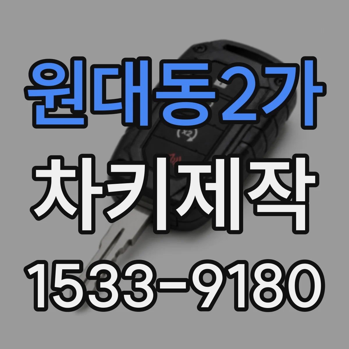 원대동2가 차키제작