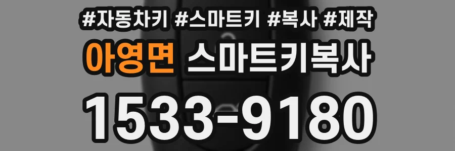 아영면 스마트키복사
