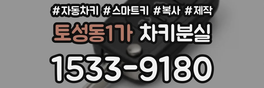 토성동1가 차키분실