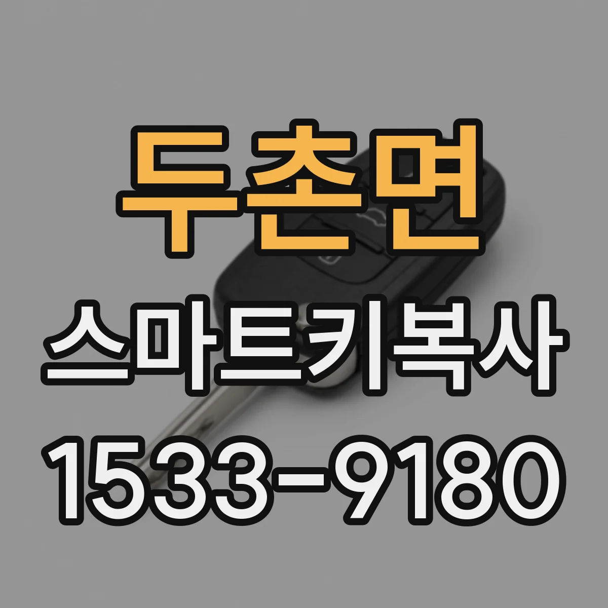 두촌면 스마트키복사