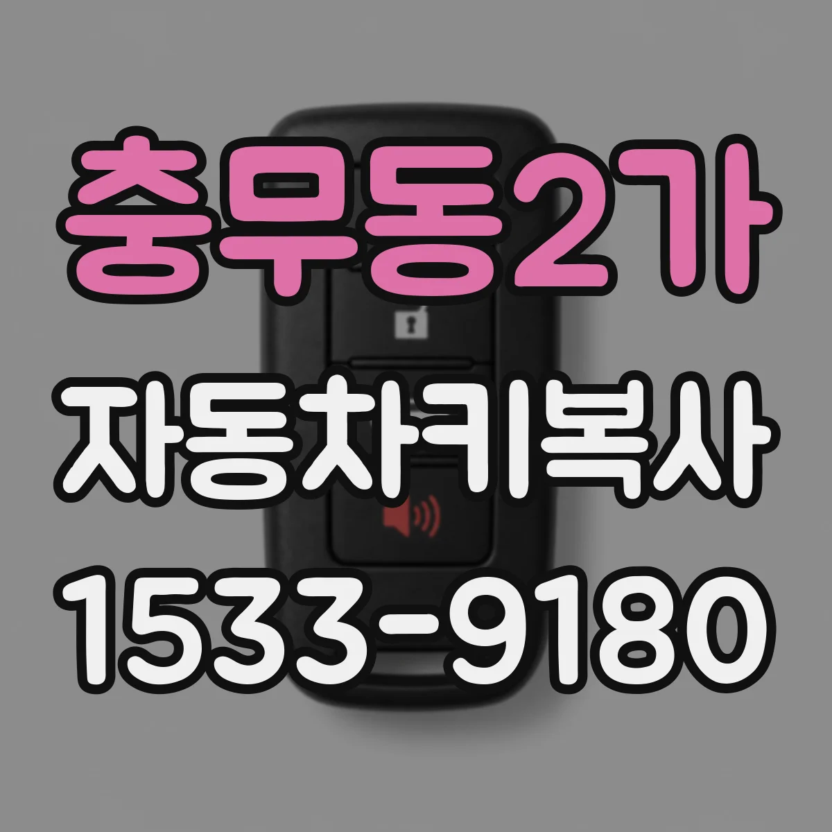 충무동2가 자동차키복사
