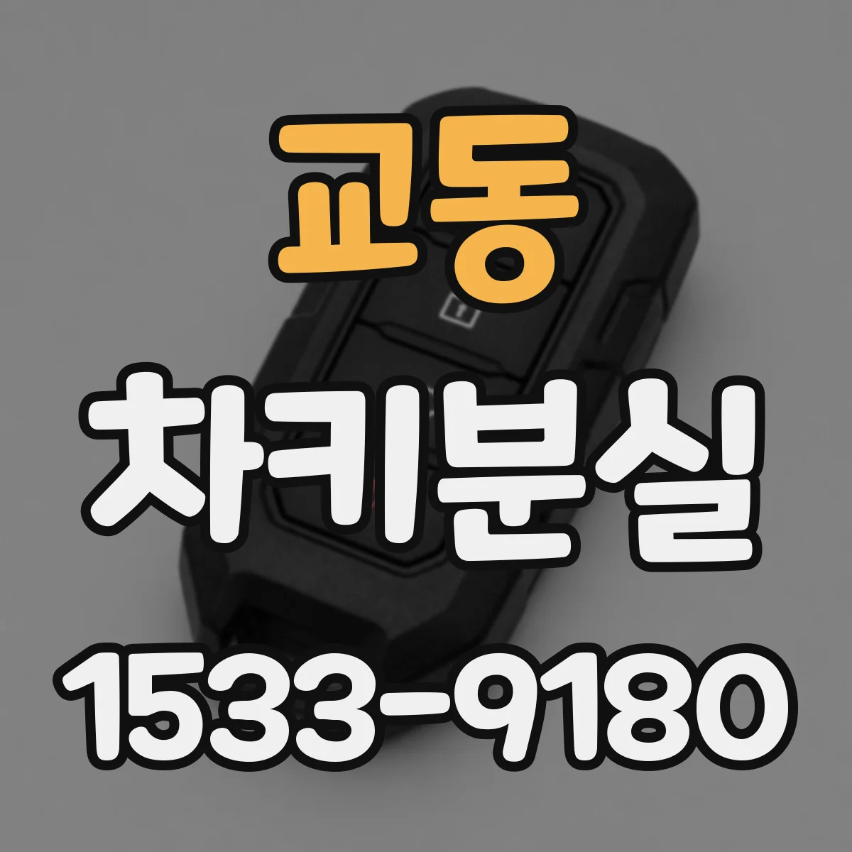 교동 차키분실