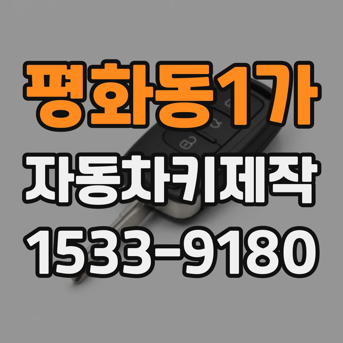 평화동1가 자동차키제작