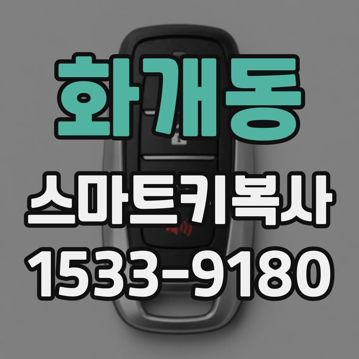 화개동 스마트키복사