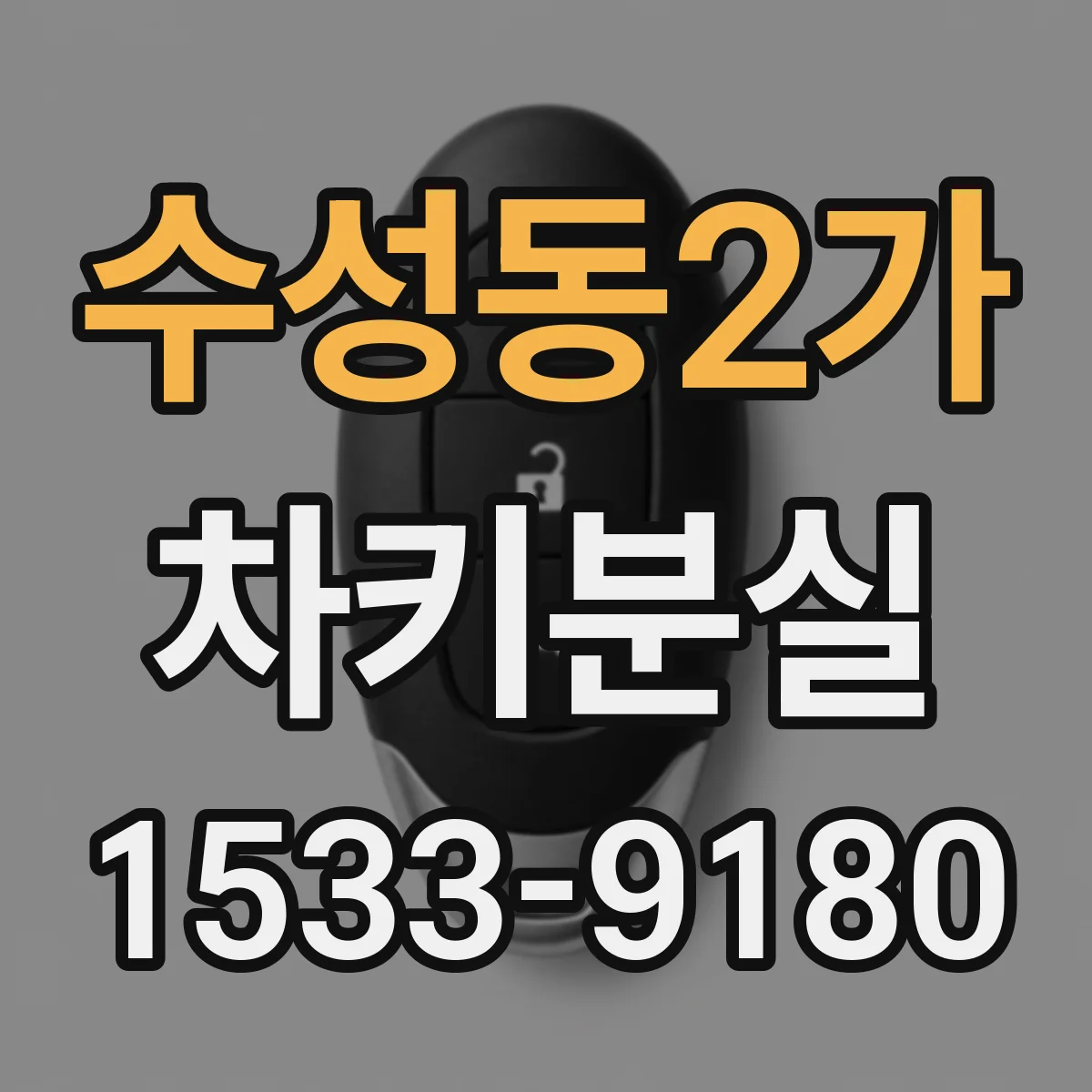 수성동2가 차키분실