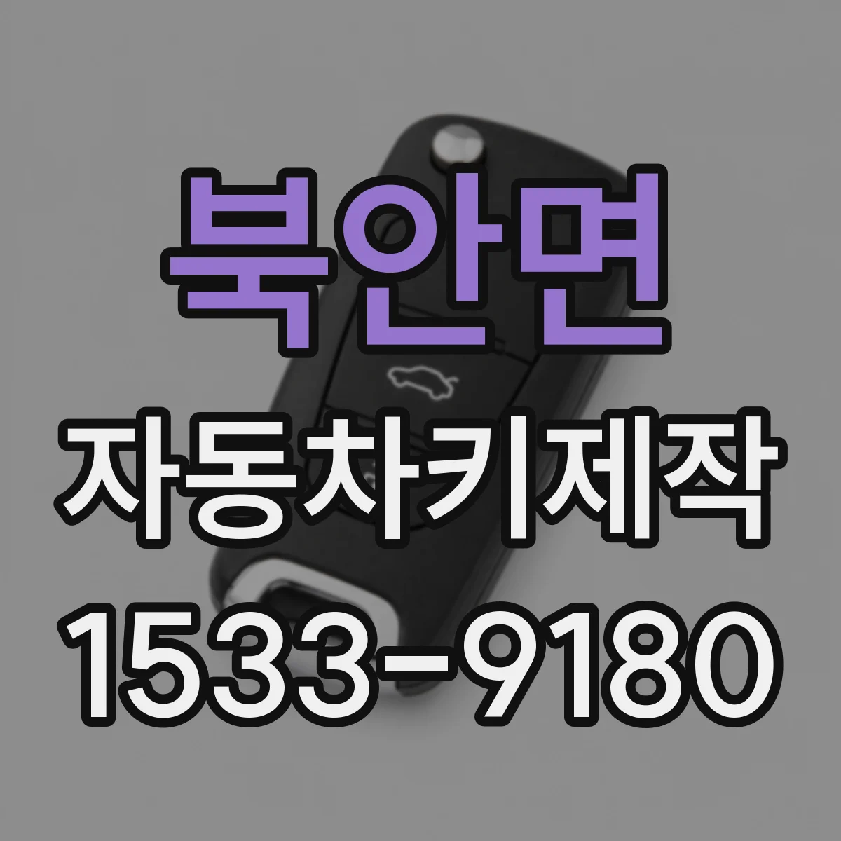 북안면 자동차키제작