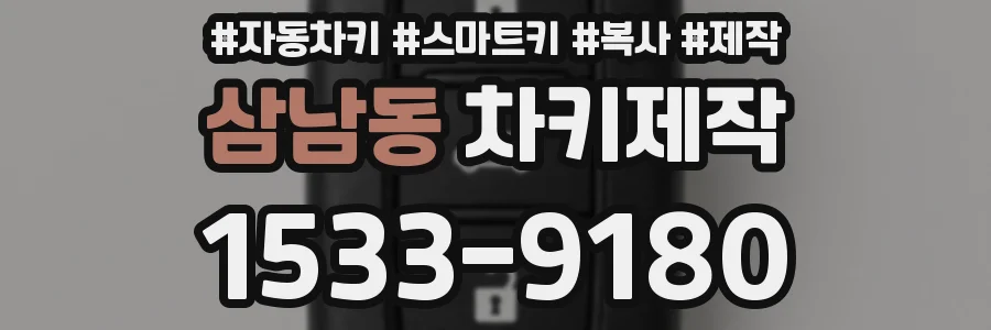 삼남동 차키제작