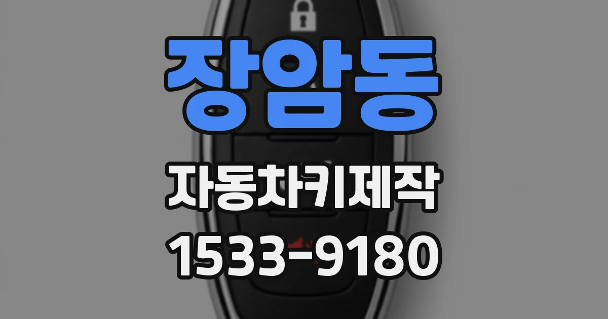 장암동 자동차키제작
