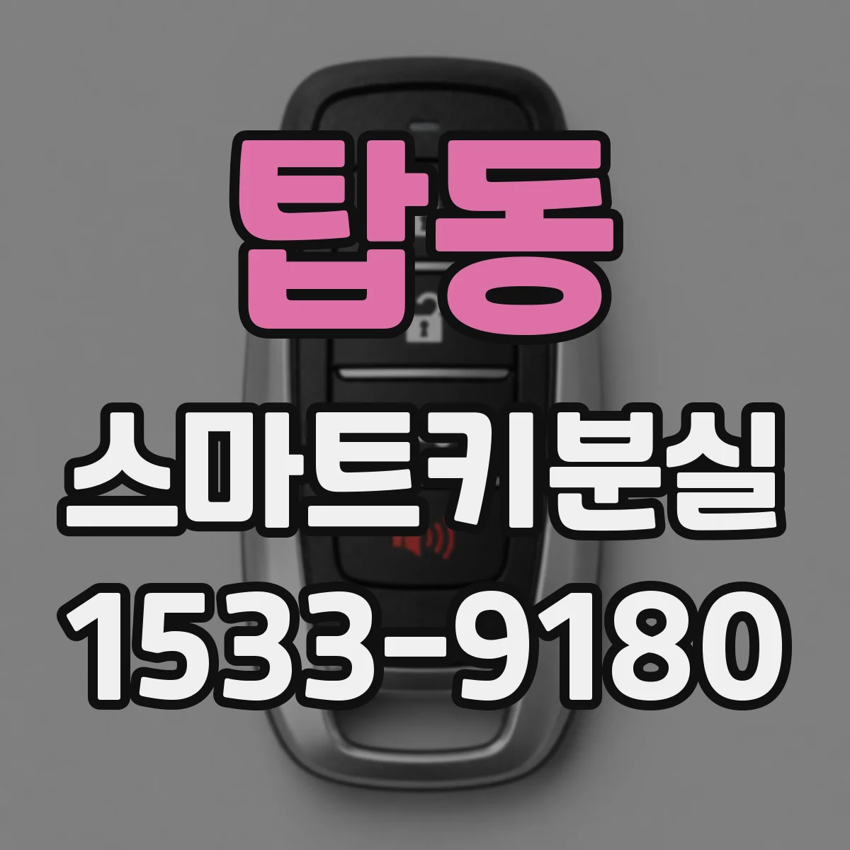 탑동 스마트키분실