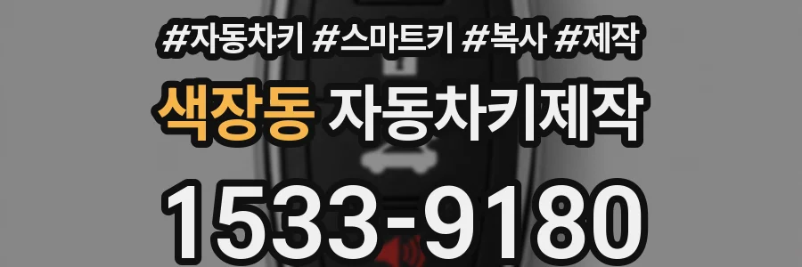 색장동 자동차키제작