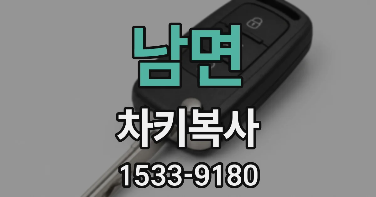 남면 차키복사