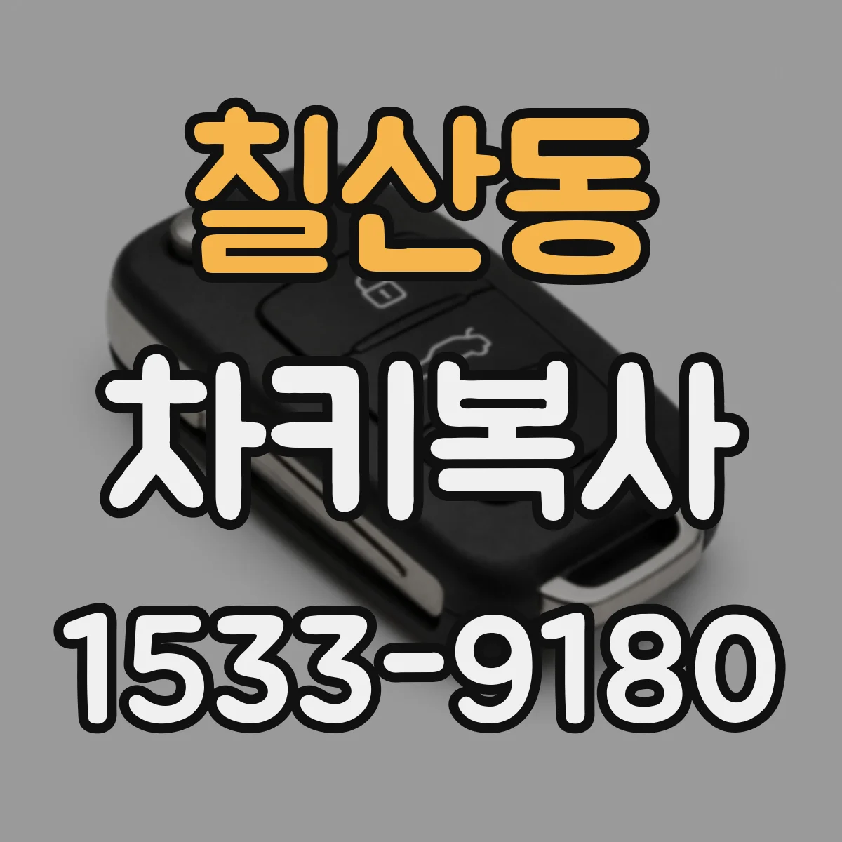 칠산동 차키복사