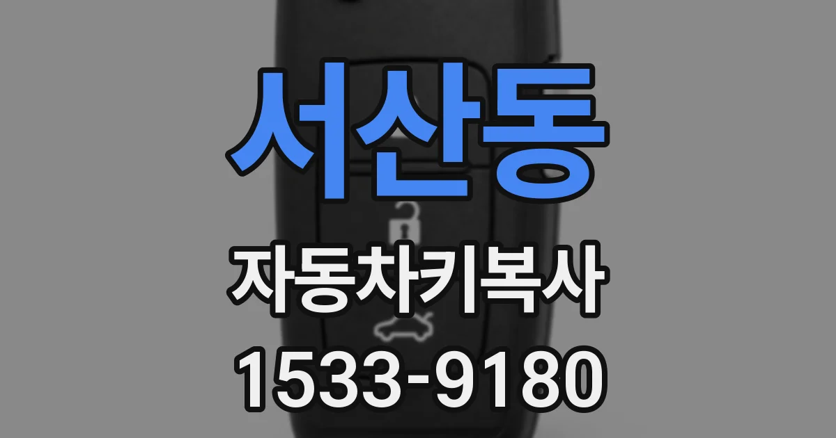 서산동 자동차키복사