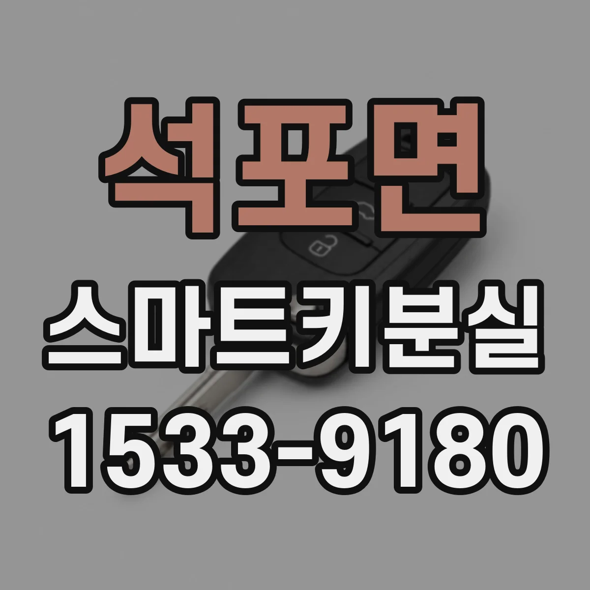 석포면 스마트키분실