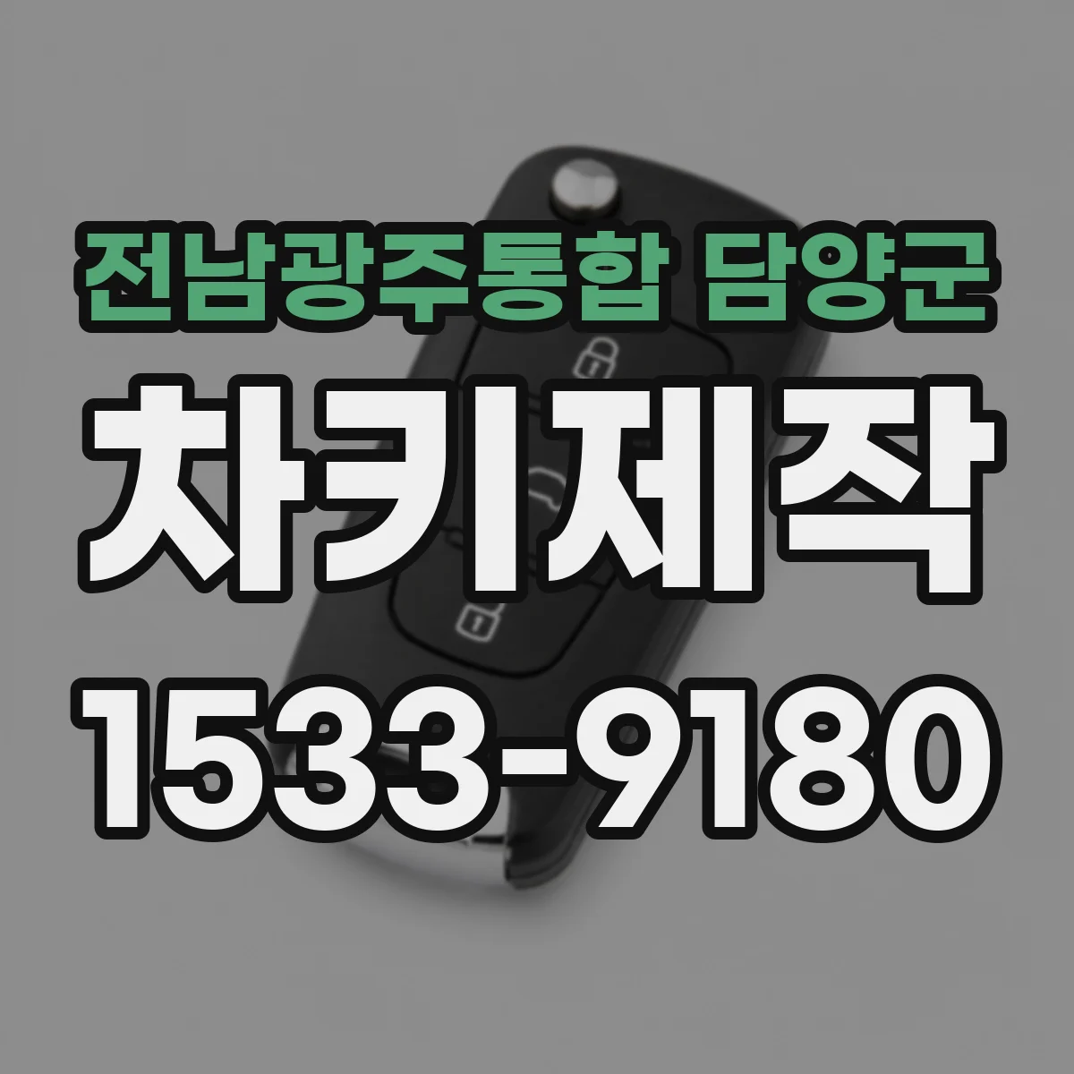 전남광주통합 담양군 차키제작