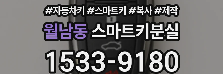 월남동 스마트키분실