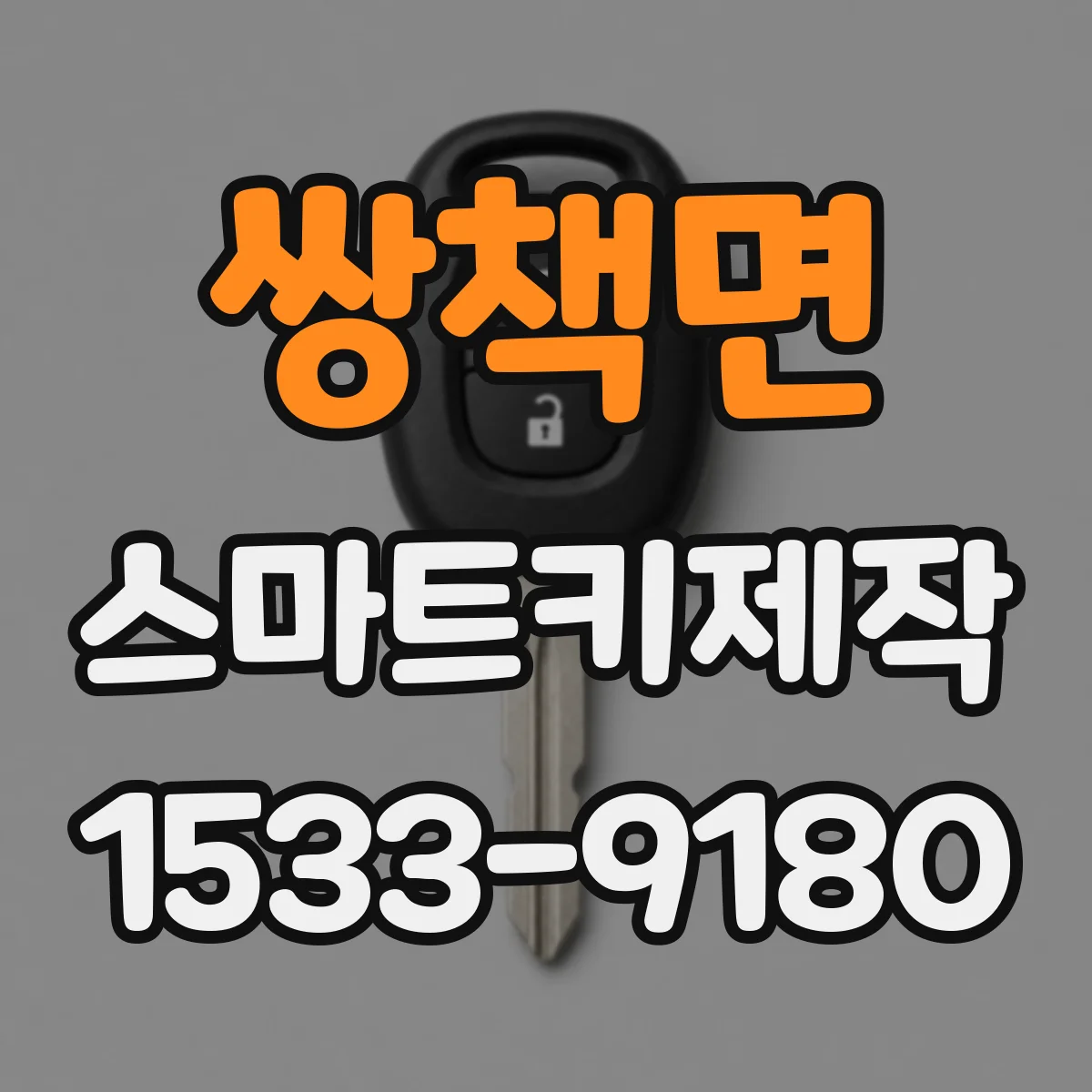 쌍책면 스마트키제작