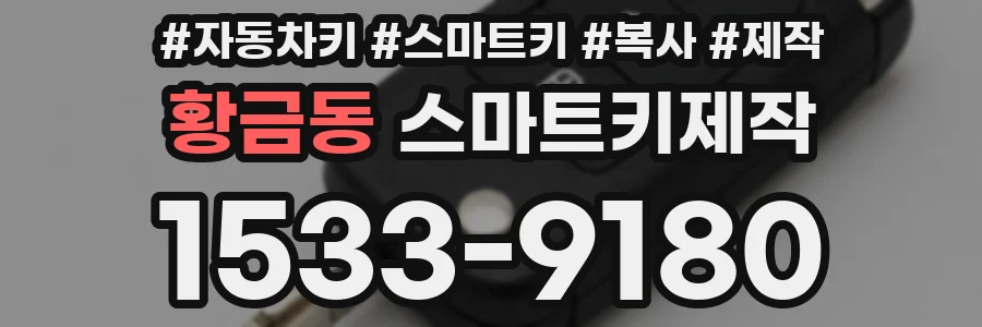 황금동 스마트키제작
