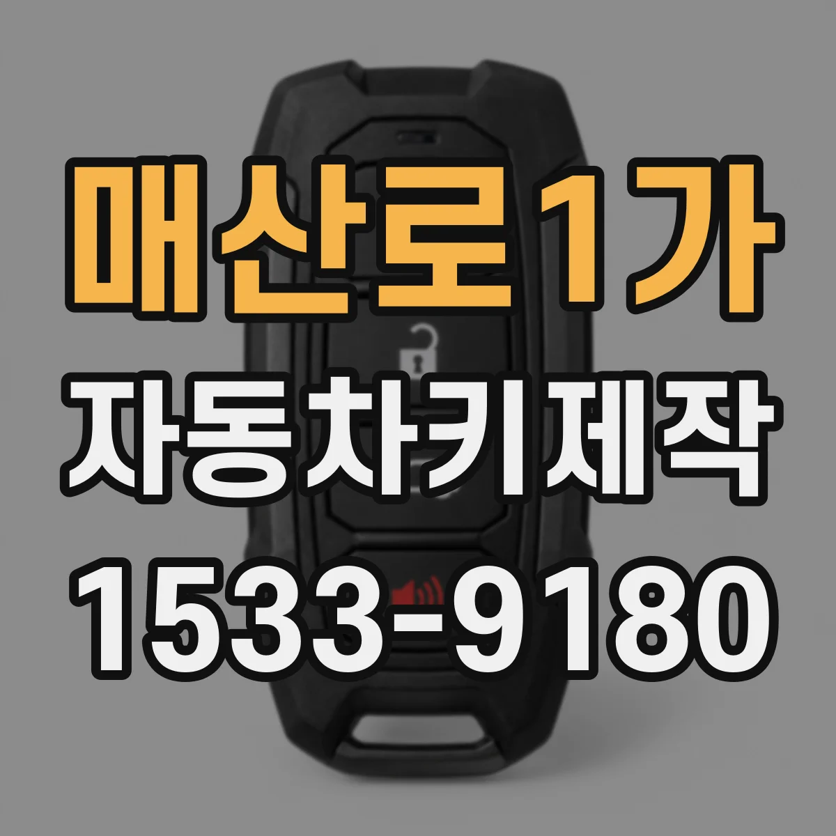 매산로1가 자동차키제작