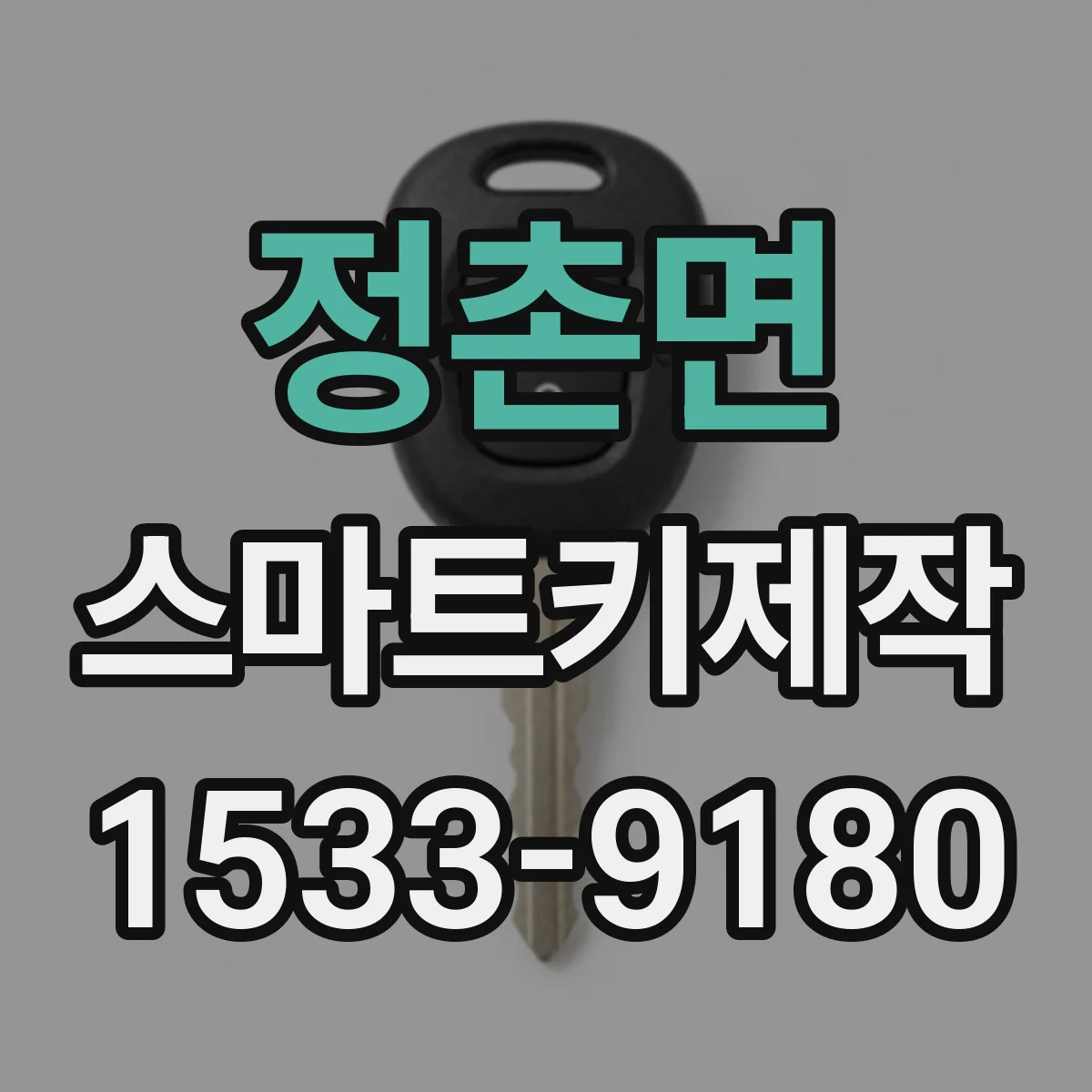 정촌면 스마트키제작