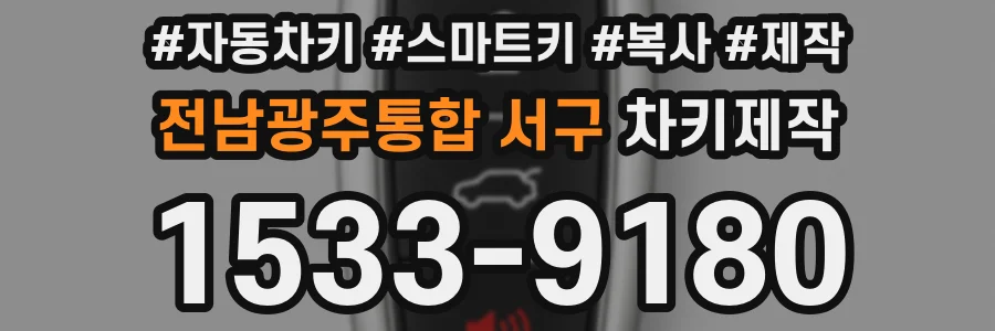 전남광주통합 서구 차키제작