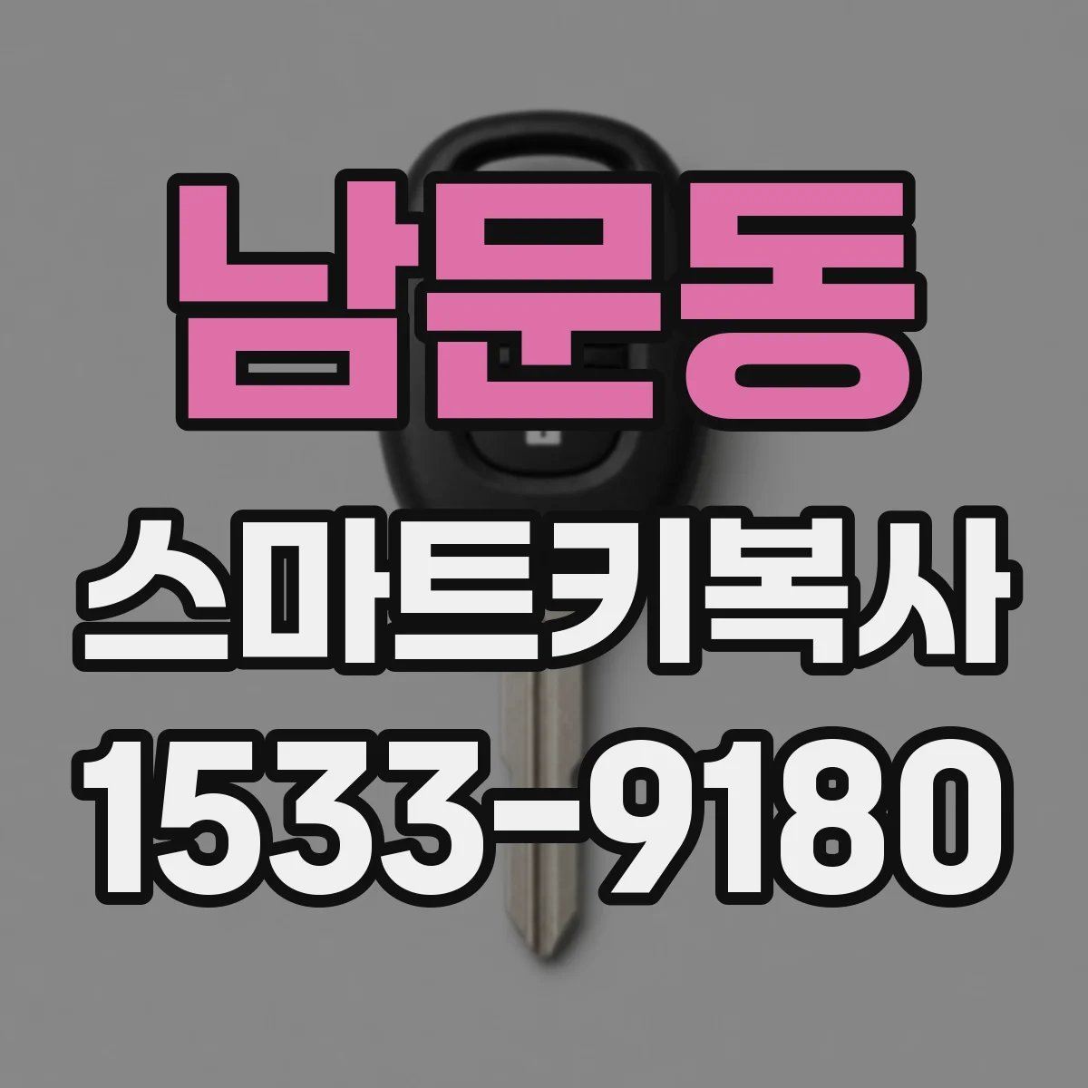 남문동 스마트키복사