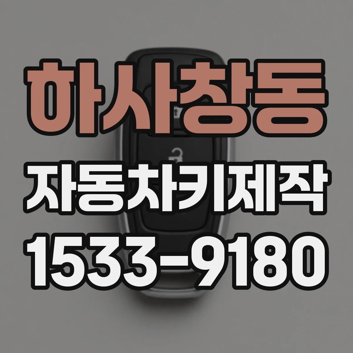 하사창동 자동차키제작
