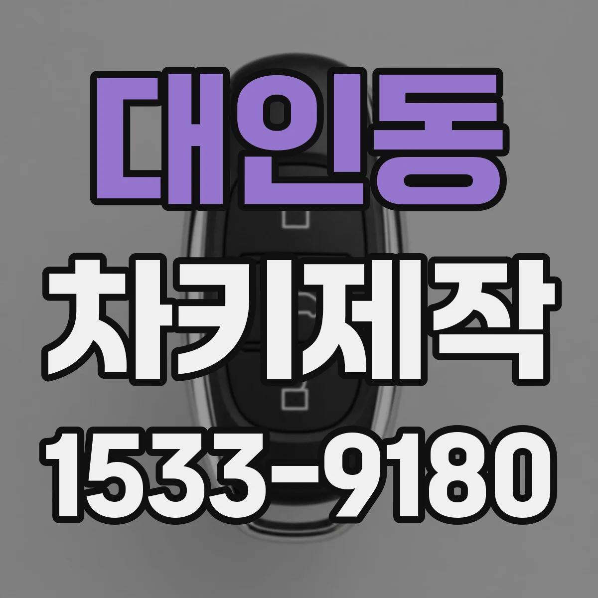 대인동 차키제작