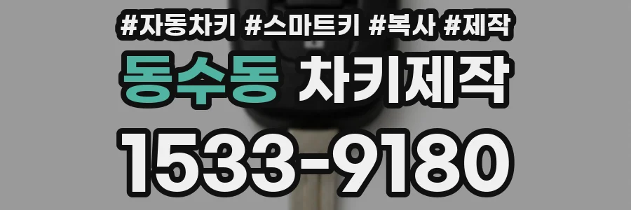 동수동 차키제작