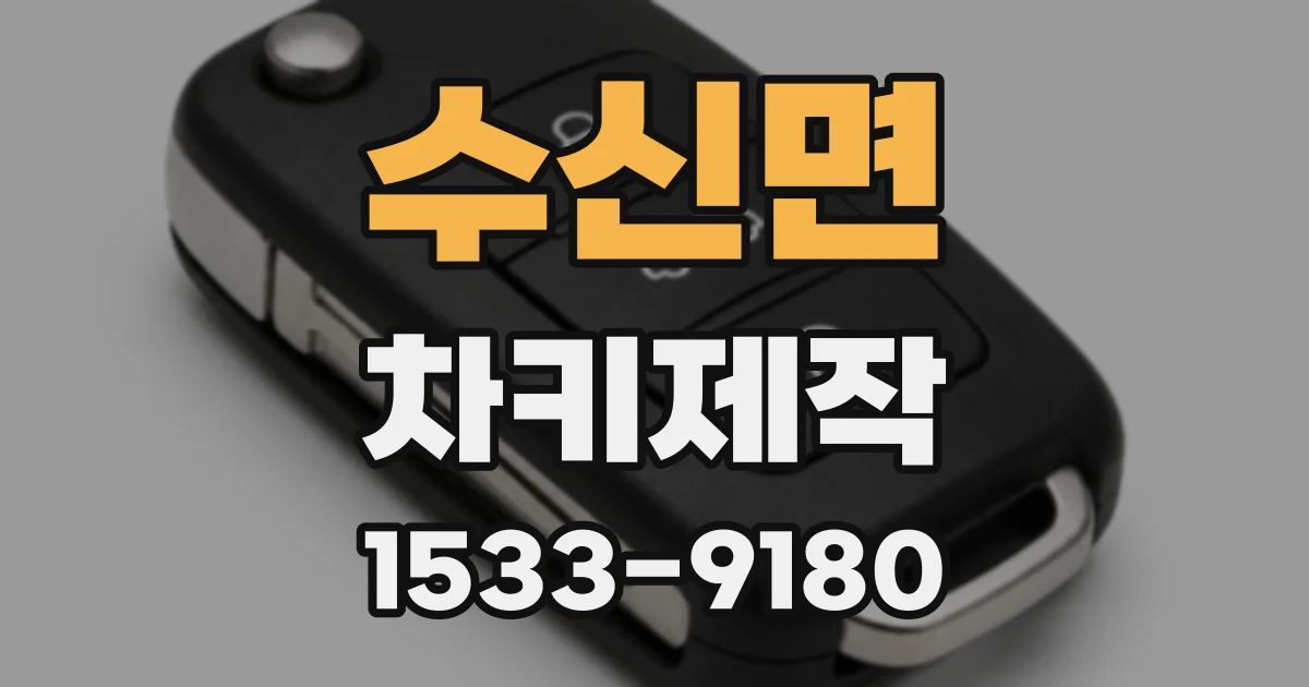 수신면 차키제작