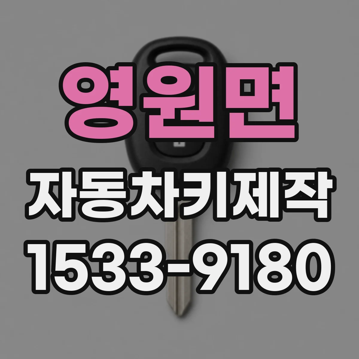 영원면 자동차키제작