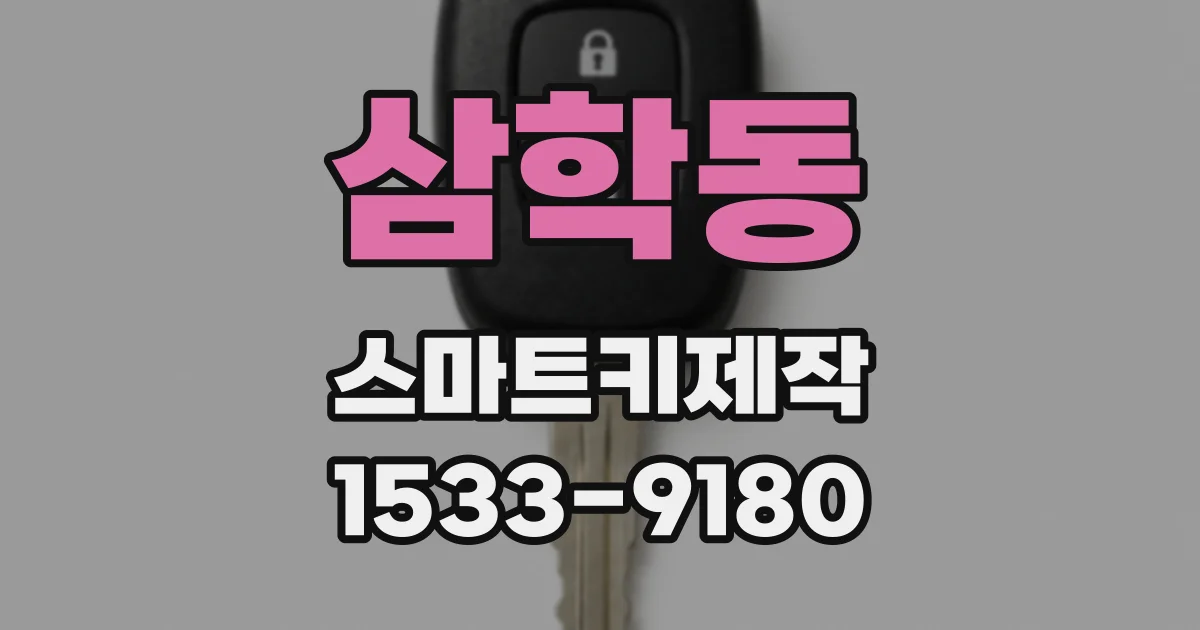 삼학동 스마트키제작