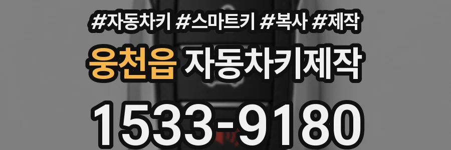 웅천읍 자동차키제작