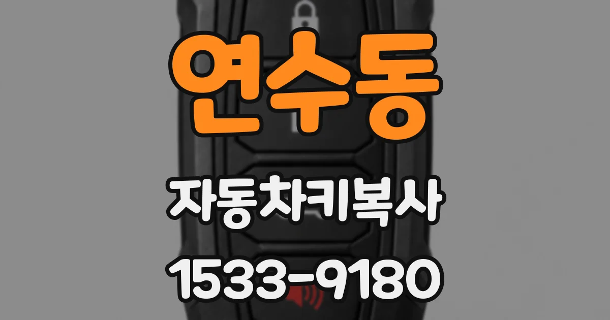 연수동 자동차키복사