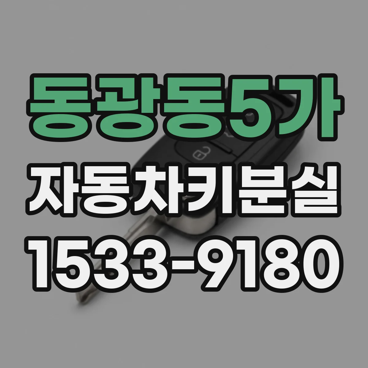 동광동5가 자동차키분실