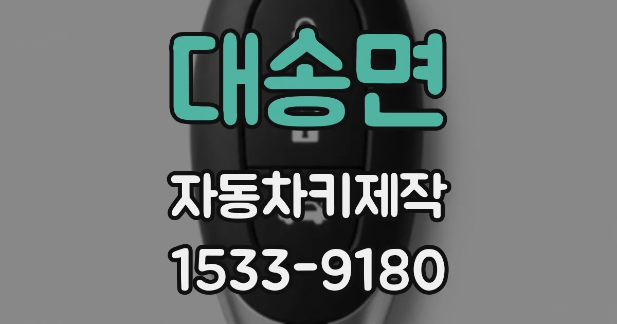 대송면 자동차키제작