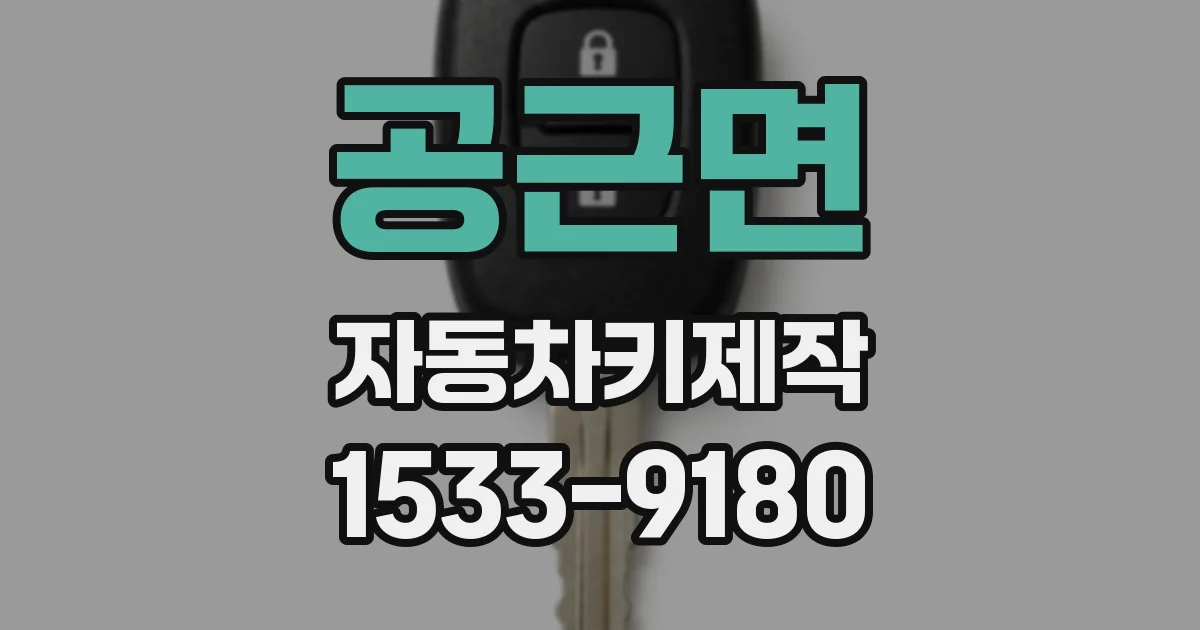 공근면 자동차키제작
