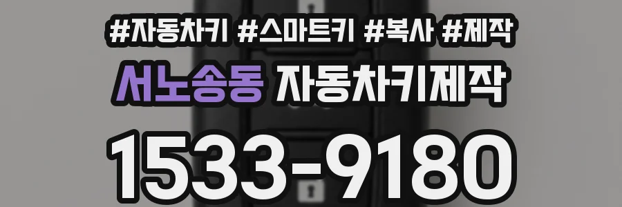 서노송동 자동차키제작