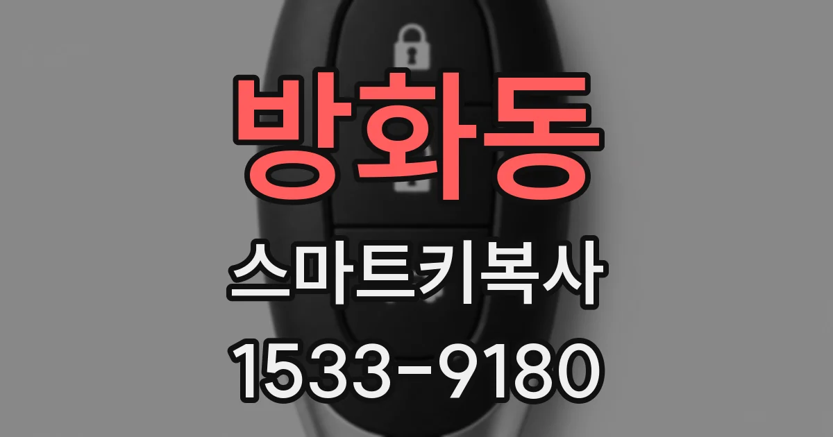 방화동 스마트키복사