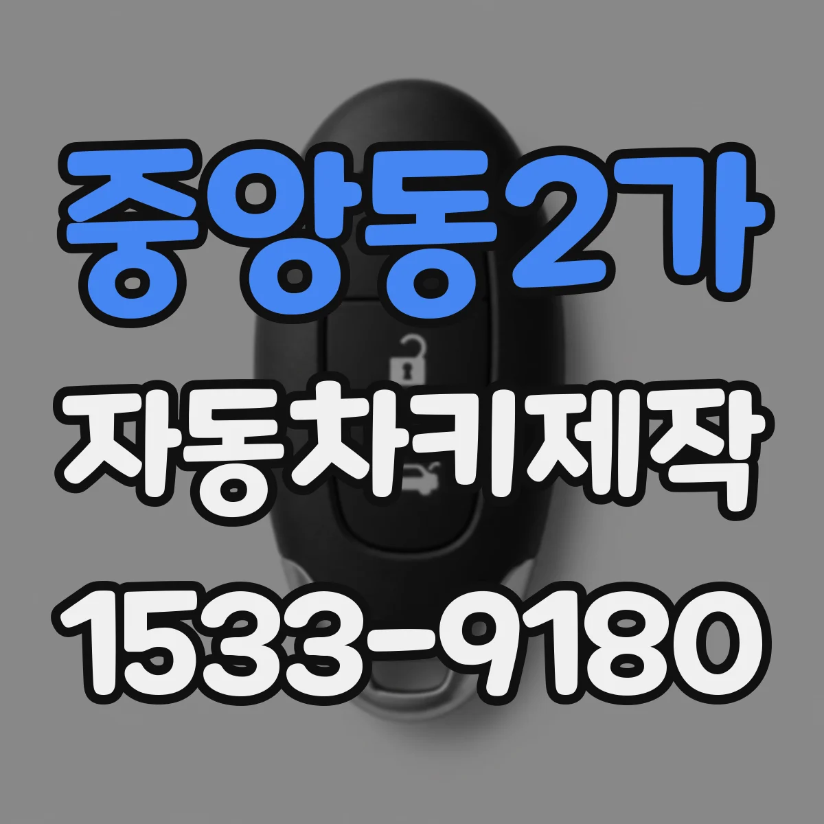중앙동2가 자동차키제작
